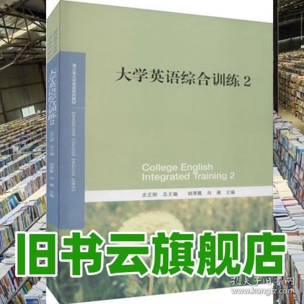 大学英语综合训练2