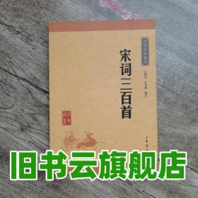 中华经典藏书4:宋词三百首 平装 吕明涛 谷学彝译注著 吕明涛 谷学彝注 中华书局 9787101114607