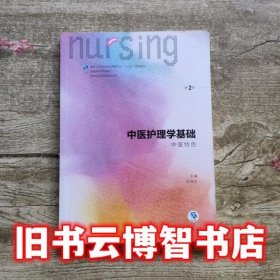 中医护理学基础（中医特色 第2版 本科护理 配增值）