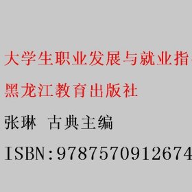 大学生职业发展与就业指导: 高职版 张琳 古典主编 黑龙江教育出版社 9787570912674