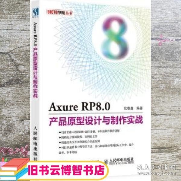 Axure RP8.0产品原型设计与制作实战