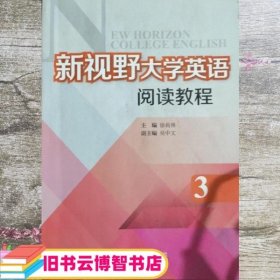 新视野大学英语阅读教程3 徐莉林 李冰玉 外语教学与研究出版社 9787513545327