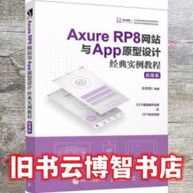 AxureRP8网站与App原型设计经典实例教程超值版