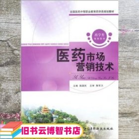 医药市场营销技术 陆国民 中国医药科技出版社 9787506749534