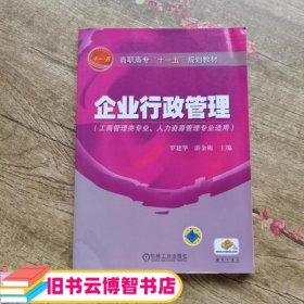 高职高专“十一五”规划教材：企业行政管理（工商管理类专业人力资源管理专业适用）