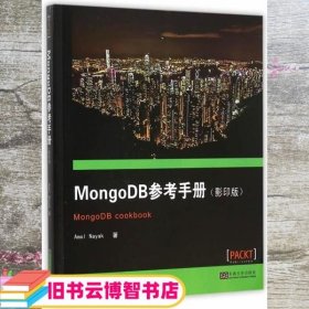 MongoDB参考手册 印 纳亚克 东南大学出版社 9787564160920