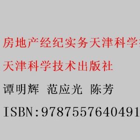 房地产经纪实务 谭明辉 范应光 陈芳 9787557640491 天津科学技术出版社