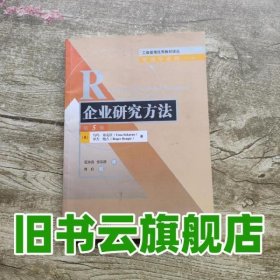 企业研究方法 第5版第五版 工商 塞克拉蓝波涛 清华大学出版社9787302335405