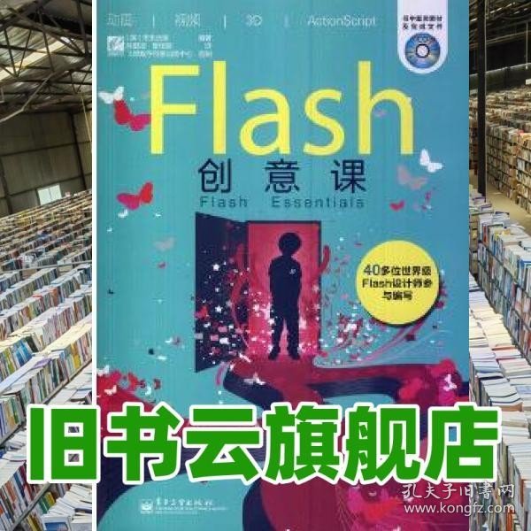 Flash创意课（全彩）