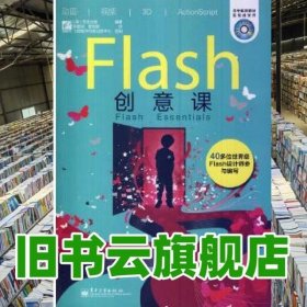 Flash创意课（全彩）