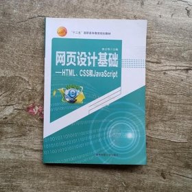 网页设计基础 国防科技大学出版社 国防科技大学出版社 9787810997683