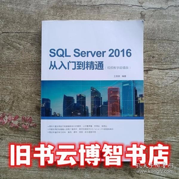 SQL Server 2016从入门到精通（视频教学超值版）