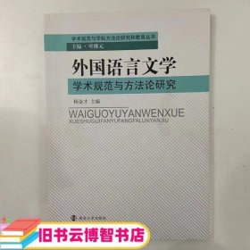 外国语言文学学术规范与方法论研究