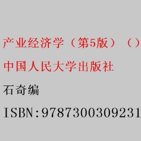 产业经济学（第5版）石奇编 中国人民大学出版社 9787300309231
