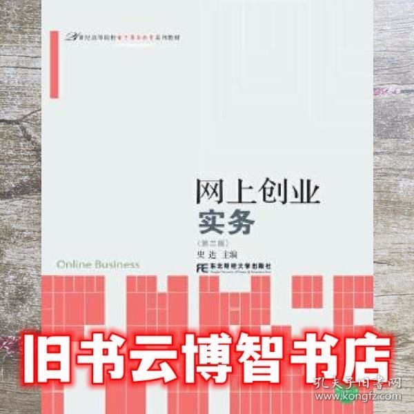 网上创业实务（第3版）/21世纪高等院校电子商务教育系列教材