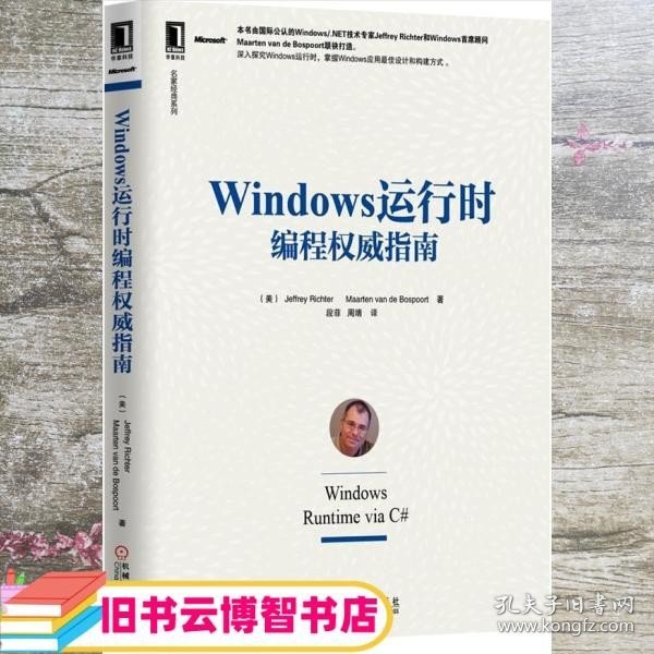 名家经典系列：Windows 运行时编程权威指南