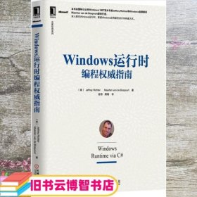 名家经典系列：Windows 运行时编程权威指南