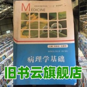 病理学基础 张俊会 阮建阳 军事医学科学出版社 9787516301326