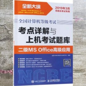 全国计算机等级考试 考点详解与上机考试题库 二级MS Office高级应用