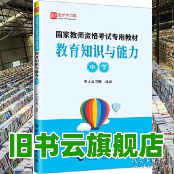 教育知识与能力(中学)/国家教师资格考试专用教材