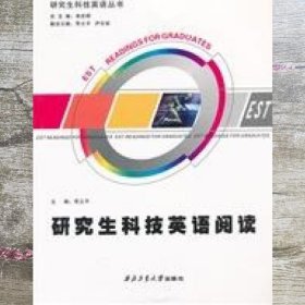 研究生科技英语丛书：研究生科技英语阅读