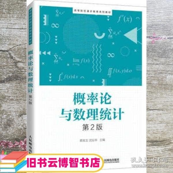 概率论与数理统计 第二版 蔡高玉 沈仙华 人民邮电出版社 9787115568199