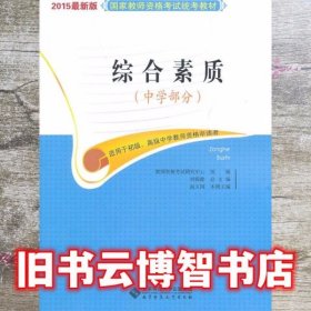 国家教师资格考试统考教材：综合素质（中学部分 2015最新版）