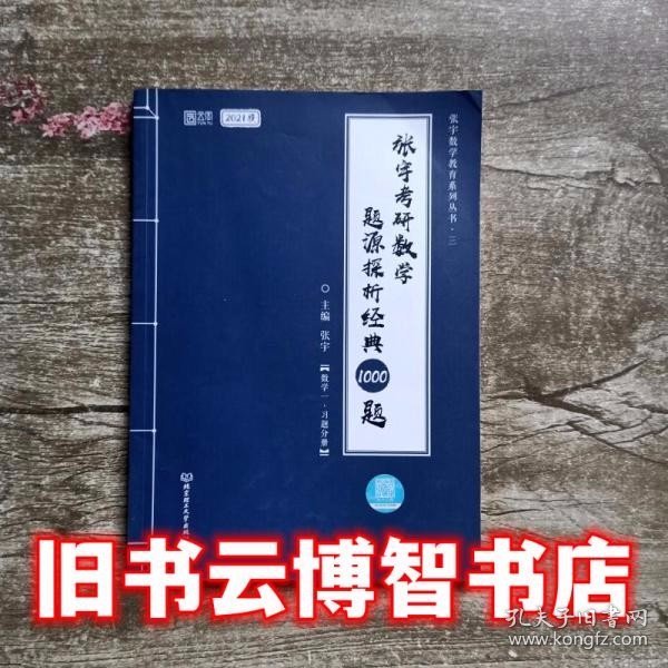 2021 张宇考研数学题源探析经典1000题（数学一） 可搭肖秀荣恋练有词何凯文张剑黄皮书