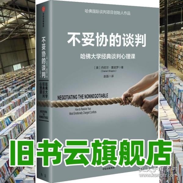 不妥协的谈判：哈佛大学经典谈判心理课