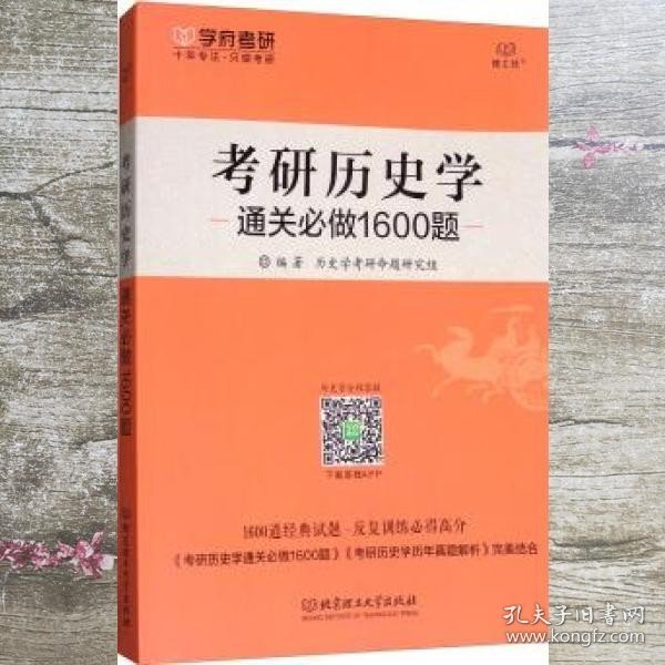 2018-考研历史学通关必做1600题