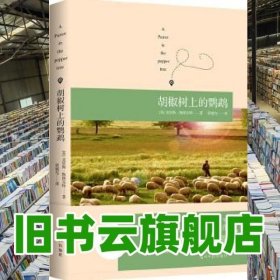 胡椒树上的鹦鹉 克里斯斯图尔特双螺旋文化 出品 光明日报出版社 9787519405472