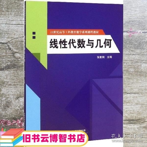 线性代数与几何/21世纪高等工科教育数学系列课程教材