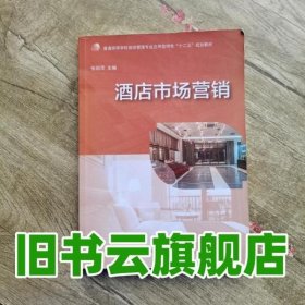 酒店市场营销/普通高等学校旅游管理专业应用型特色“十二五”规划教材