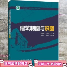 “十三五”职业教育规划教材  建筑制图与识图