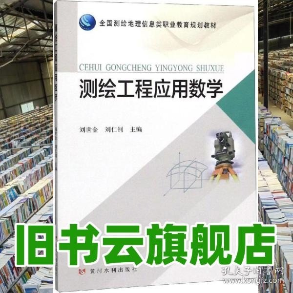 测绘工程应用数学/全国测绘地理信息类职业教育规划教材