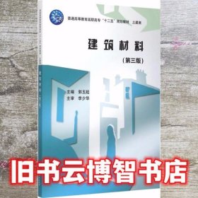 建筑材料 第三版第3版 郭玉起 水利水电出版社 9787517033240