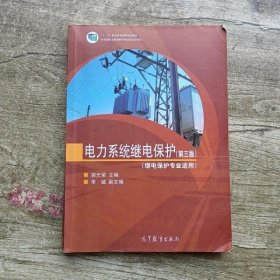 电力系统继电保护（继电保护专业适用 第三版）/“十二五”职业教育国家规划教材