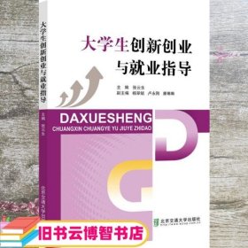 大学生创新创业与就业指导 张云生 杨翠毓 北京交通大学出版社 9787512144972