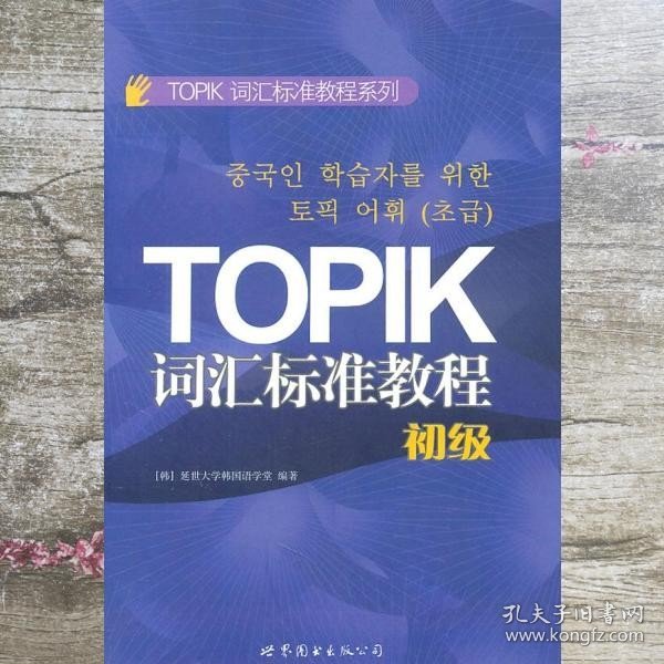 TOPIK词汇标准教程系列：TOPIK词汇标准教程（初级）