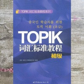 TOPIK词汇标准教程系列：TOPIK词汇标准教程（初级）