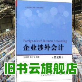 企业涉外会计 第五版第5版 孙佐军 陈计专 东北财经大学出版社 9787565431647