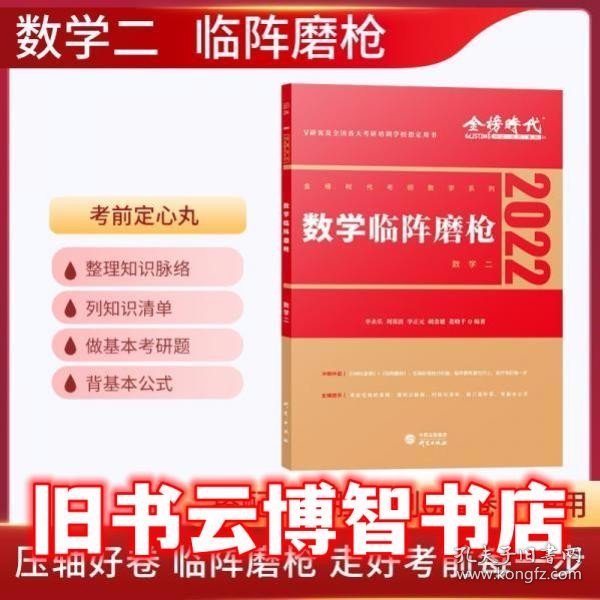 2022考研数学李永乐临阵磨枪（数学二）（可搭肖秀荣，张剑，徐涛，张宇，徐之明）