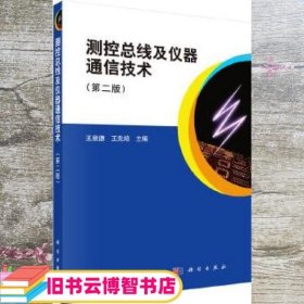 测控总线及仪器通信技术 第二2版 王泉德 王先培 科学出版社 9787030508829