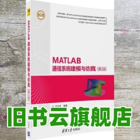 MATLAB通信系统建模与仿真（第2版）（精通MATLAB）