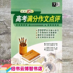 最新10年高考满分作文点评 第三版第3版 北京天利考试信息网 西藏人民出版社 9787223019378