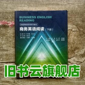 商务英语阅读下册新视界商务英语 吕筠 王淙 孔宪遂 中国人民大学出版社 9787300147185