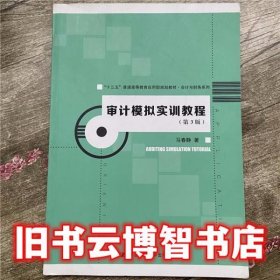 审计模拟实训教程（第3版）（“十三五”普通高等教育应用型规划教材·会计与财务系列）