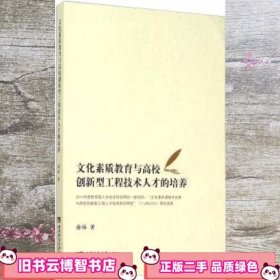 文化素质教育与高校创新型工程技术人才的培养 谢梅 著 西南师范大学出版社 9787562174073