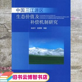 中国三江源区生态价值及补偿机制研究 孙发平 中国环境科学出版社 9787802099111