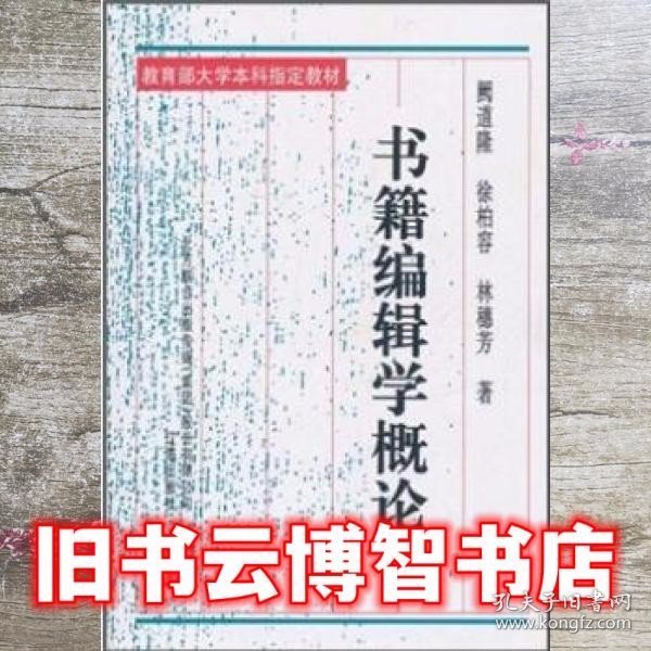 书籍编辑学概论